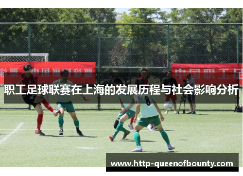 职工足球联赛在上海的发展历程与社会影响分析