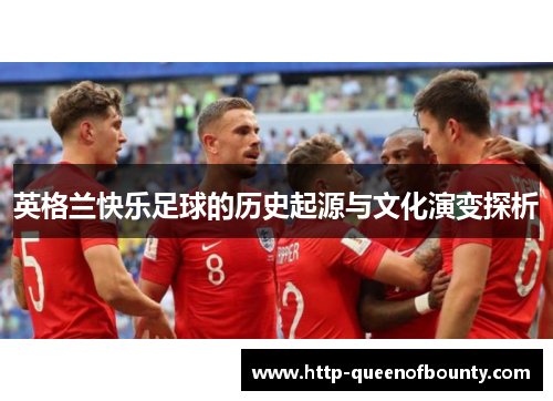 英格兰快乐足球的历史起源与文化演变探析