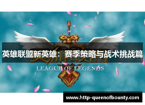 英雄联盟新英雄：赛季策略与战术挑战篇