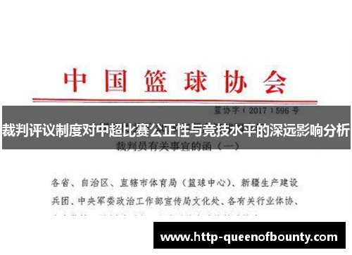 裁判评议制度对中超比赛公正性与竞技水平的深远影响分析