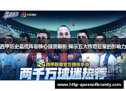 西甲历史最佳阵容核心球员解析 揭示五大传奇巨星的影响力