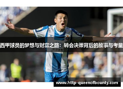 西甲球员的梦想与财富之路：转会决策背后的故事与考量