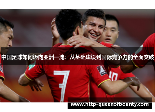 中国足球如何迈向亚洲一流：从基础建设到国际竞争力的全面突破