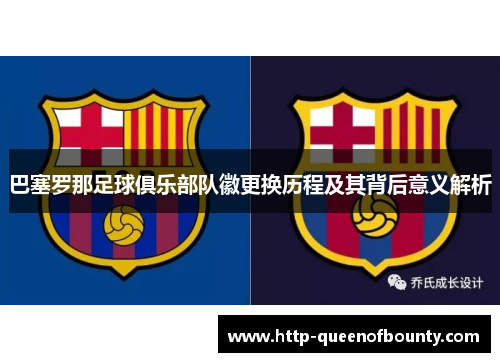 巴塞罗那足球俱乐部队徽更换历程及其背后意义解析