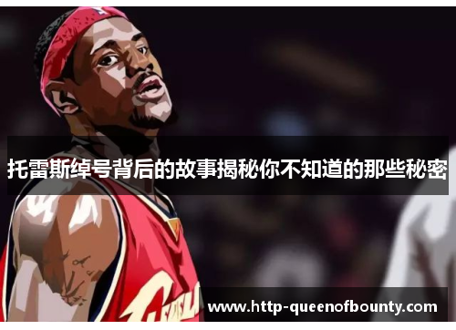 托雷斯绰号背后的故事揭秘你不知道的那些秘密