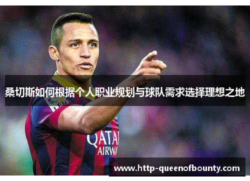 桑切斯如何根据个人职业规划与球队需求选择理想之地