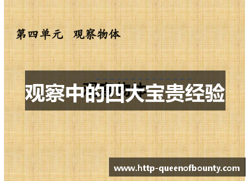 观察中的四大宝贵经验