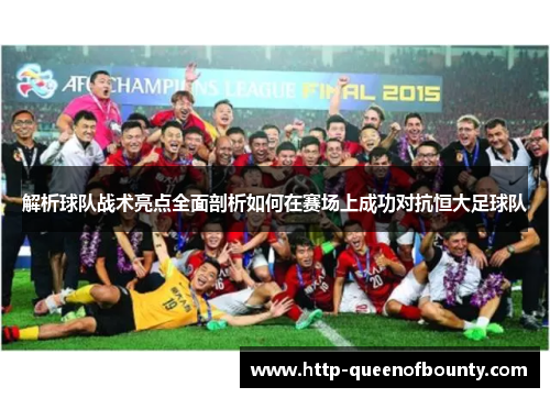 解析球队战术亮点全面剖析如何在赛场上成功对抗恒大足球队