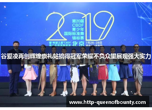 谷爱凌再创辉煌崇礼站摘得冠军荣耀不负众望展现强大实力