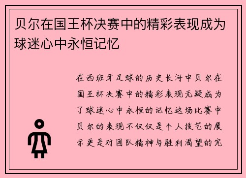 贝尔在国王杯决赛中的精彩表现成为球迷心中永恒记忆 贝尔在国王杯决赛中的精彩表现成为球迷心中永恒记忆