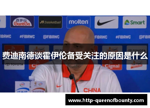 费迪南德谈霍伊伦备受关注的原因是什么