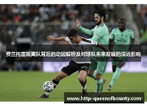 费兰托雷斯离队背后的动因解析及对球队未来发展的深远影响