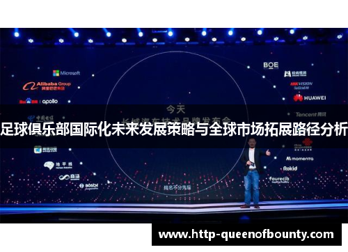 足球俱乐部国际化未来发展策略与全球市场拓展路径分析 足球俱乐部国际化未来发展策略与全球市场拓展路径分析