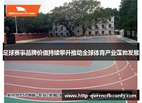 足球赛事品牌价值持续攀升推动全球体育产业蓬勃发展