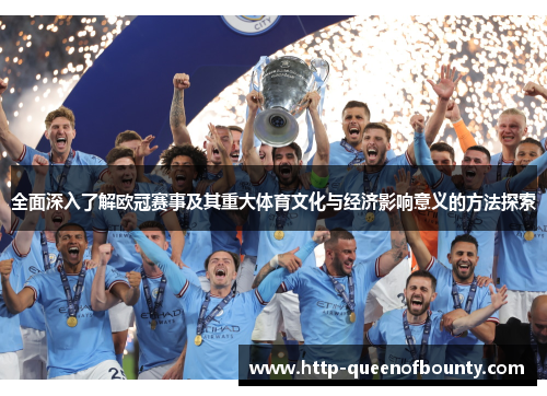 全面深入了解欧冠赛事及其重大体育文化与经济影响意义的方法探索