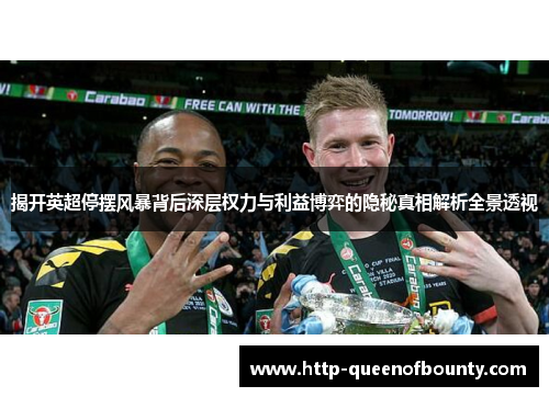 揭开英超停摆风暴背后深层权力与利益博弈的隐秘真相解析全景透视