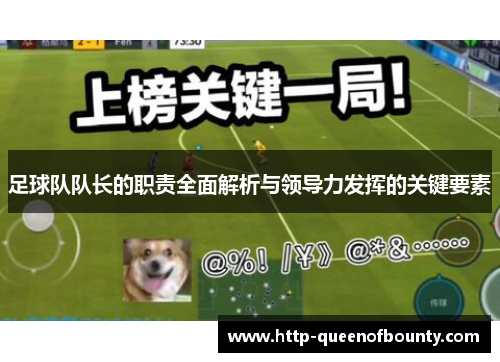 足球队队长的职责全面解析与领导力发挥的关键要素