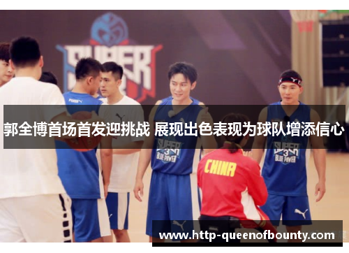 郭全博首场首发迎挑战 展现出色表现为球队增添信心