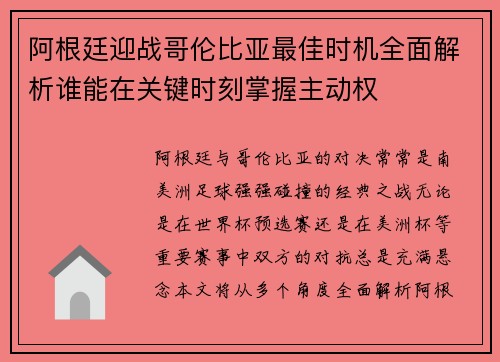 阿根廷迎战哥伦比亚最佳时机全面解析谁能在关键时刻掌握主动权