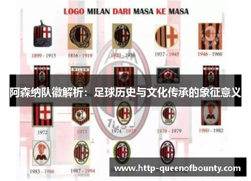 阿森纳队徽解析：足球历史与文化传承的象征意义