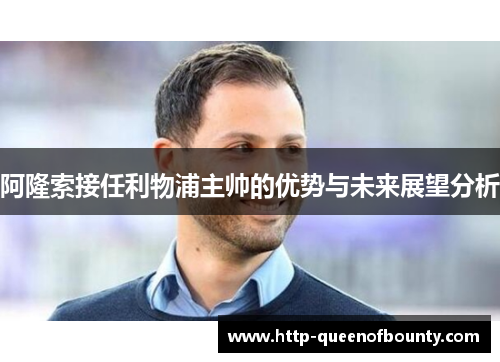 阿隆索接任利物浦主帅的优势与未来展望分析