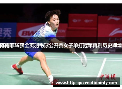 陈雨菲斩获全英羽毛球公开赛女子单打冠军再创历史辉煌