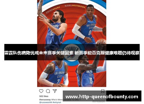 雷霆队伤病隐忧成未来赛季关键因素 新赛季能否克服健康难题仍待观察