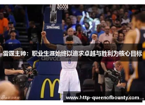 雷霆主帅：职业生涯始终以追求卓越与胜利为核心目标