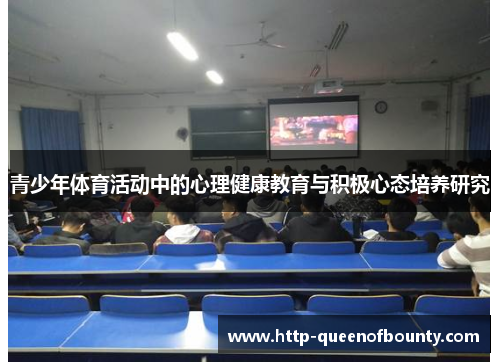 青少年体育活动中的心理健康教育与积极心态培养研究
