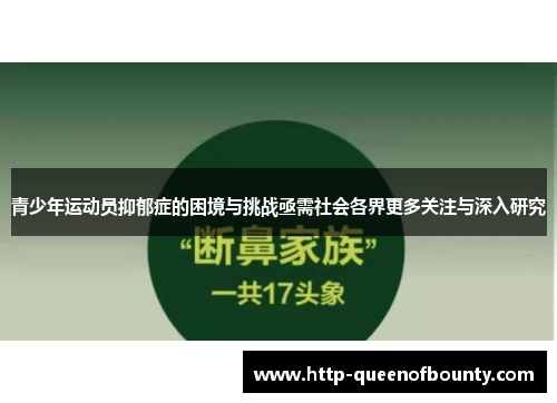 青少年运动员抑郁症的困境与挑战亟需社会各界更多关注与深入研究