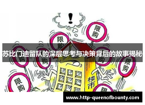 苏比门迪留队的深层思考与决策背后的故事揭秘