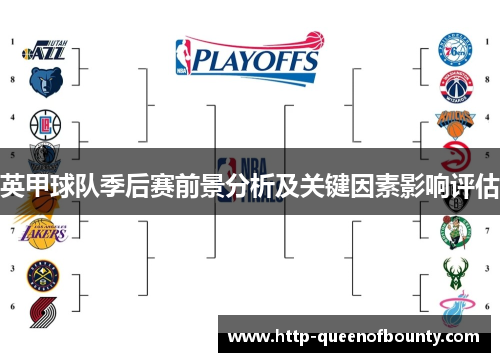 英甲球队季后赛前景分析及关键因素影响评估