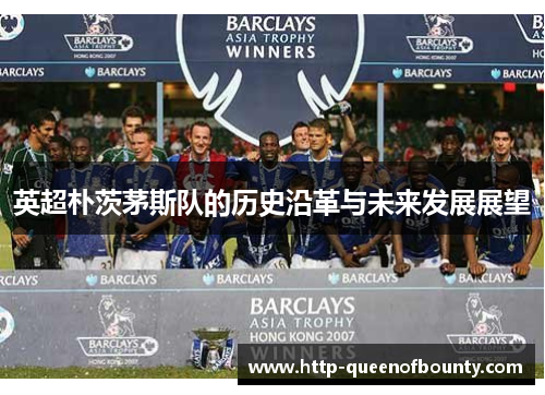 英超朴茨茅斯队的历史沿革与未来发展展望