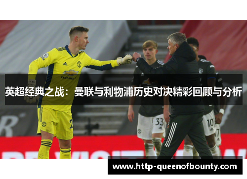 英超经典之战：曼联与利物浦历史对决精彩回顾与分析