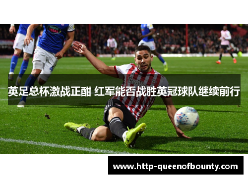 英足总杯激战正酣 红军能否战胜英冠球队继续前行