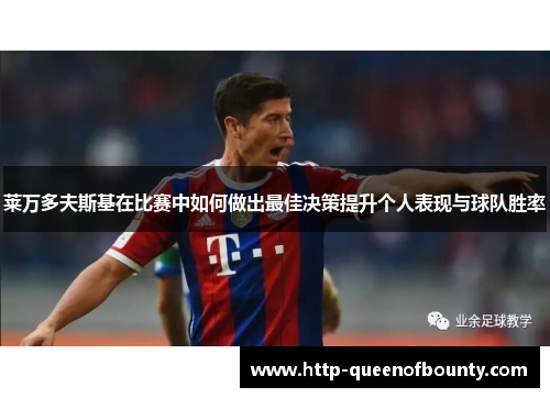 莱万多夫斯基在比赛中如何做出最佳决策提升个人表现与球队胜率