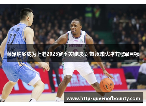 莱昂纳多成为上港2025赛季关键球员 带领球队冲击冠军目标