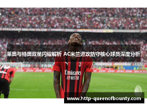 莱奥与特奥双星闪耀解析 AC米兰进攻防守核心球员深度分析