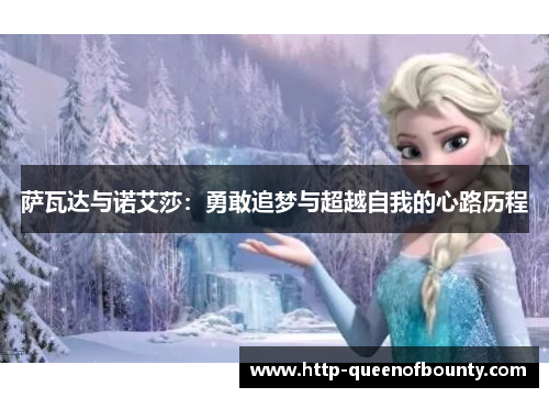 萨瓦达与诺艾莎：勇敢追梦与超越自我的心路历程
