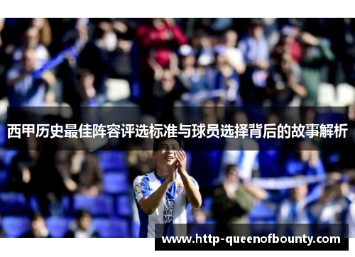 西甲历史最佳阵容评选标准与球员选择背后的故事解析