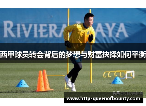 西甲球员转会背后的梦想与财富抉择如何平衡 西甲球员转会背后的梦想与财富抉择如何平衡