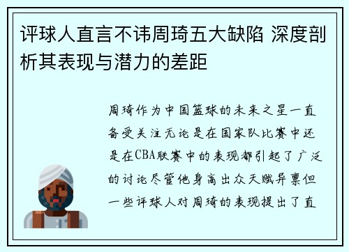评球人直言不讳周琦五大缺陷 深度剖析其表现与潜力的差距 评球人直言不讳周琦五大缺陷 深度剖析其表现与潜力的差距