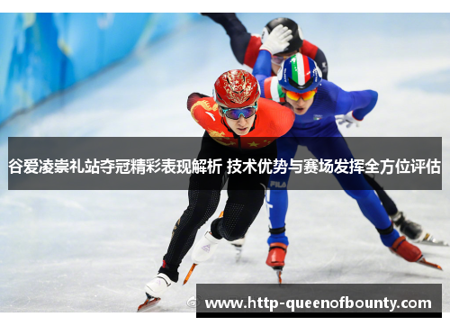 谷爱凌崇礼站夺冠精彩表现解析 技术优势与赛场发挥全方位评估 谷爱凌崇礼站夺冠精彩表现解析 技术优势与赛场发挥全方位评估
