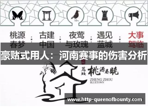 豪赌式用人：河南赛事的伤害分析