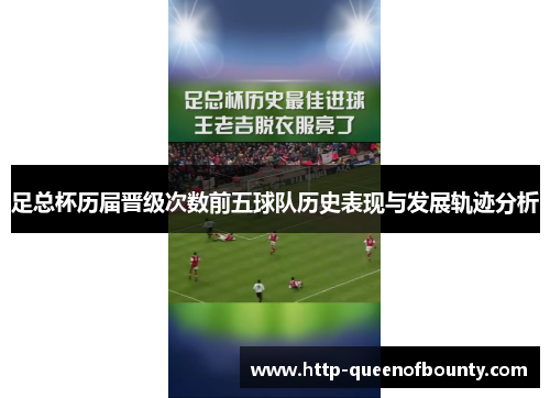 足总杯历届晋级次数前五球队历史表现与发展轨迹分析 足总杯历届晋级次数前五球队历史表现与发展轨迹分析