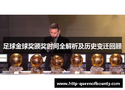 足球金球奖颁奖时间全解析及历史变迁回顾 足球金球奖颁奖时间全解析及历史变迁回顾