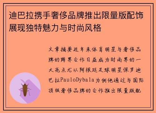 迪巴拉携手奢侈品牌推出限量版配饰展现独特魅力与时尚风格