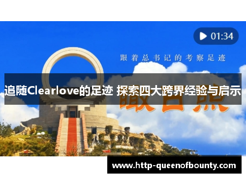 追随Clearlove的足迹 探索四大跨界经验与启示 追随Clearlove的足迹 探索四大跨界经验与启示