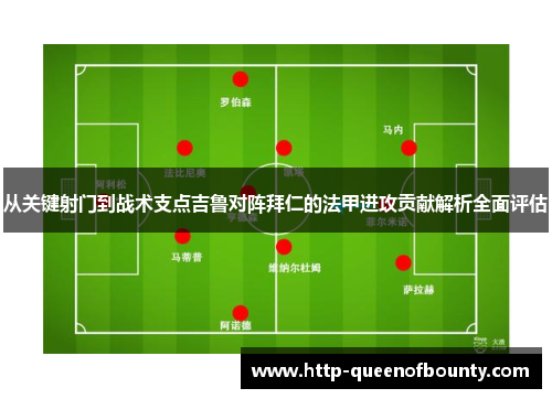 从关键射门到战术支点吉鲁对阵拜仁的法甲进攻贡献解析全面评估