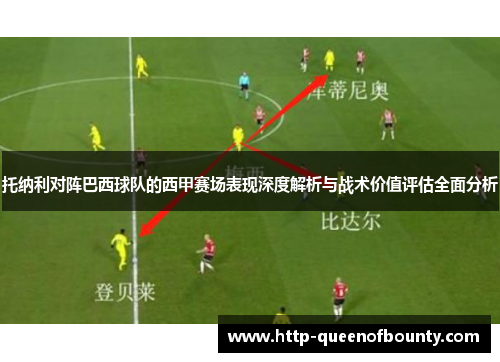 托纳利对阵巴西球队的西甲赛场表现深度解析与战术价值评估全面分析